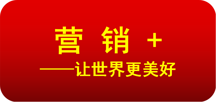 一切行业均是营销业：“营销+”让世界更美好