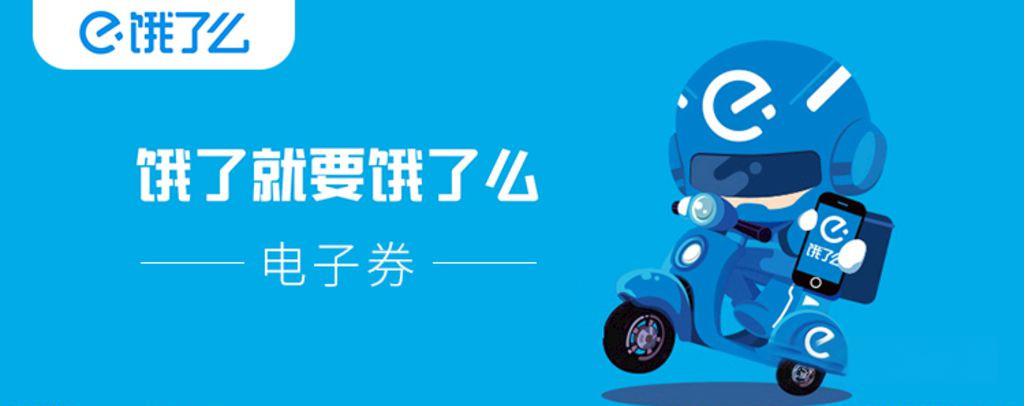 饿了么的品牌启示与联想：傍上大款，引好流量！