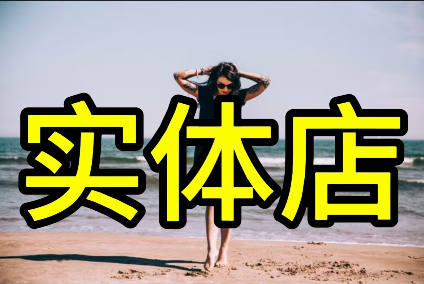 实体店老板通用思维方向谁学谁收益