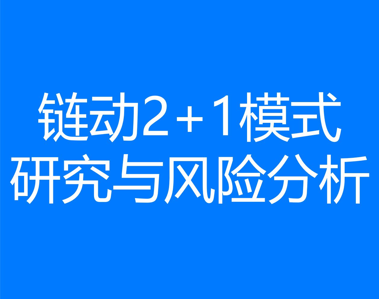 引爆私域流量的100套商业模式研究【10】——链动2+1模式