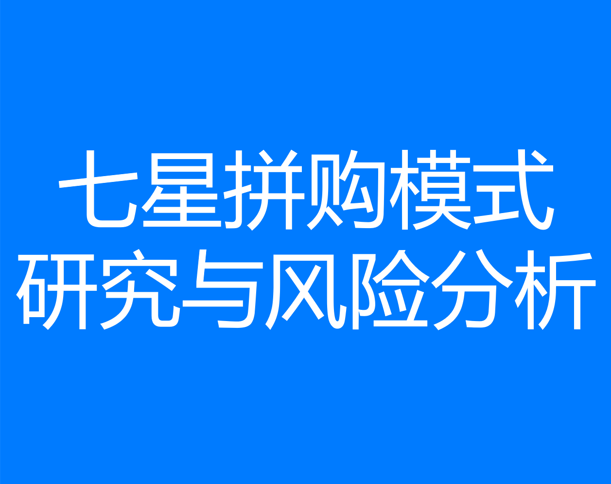 引爆私域流量的100套商业模式研究【1】——七星拼购模式