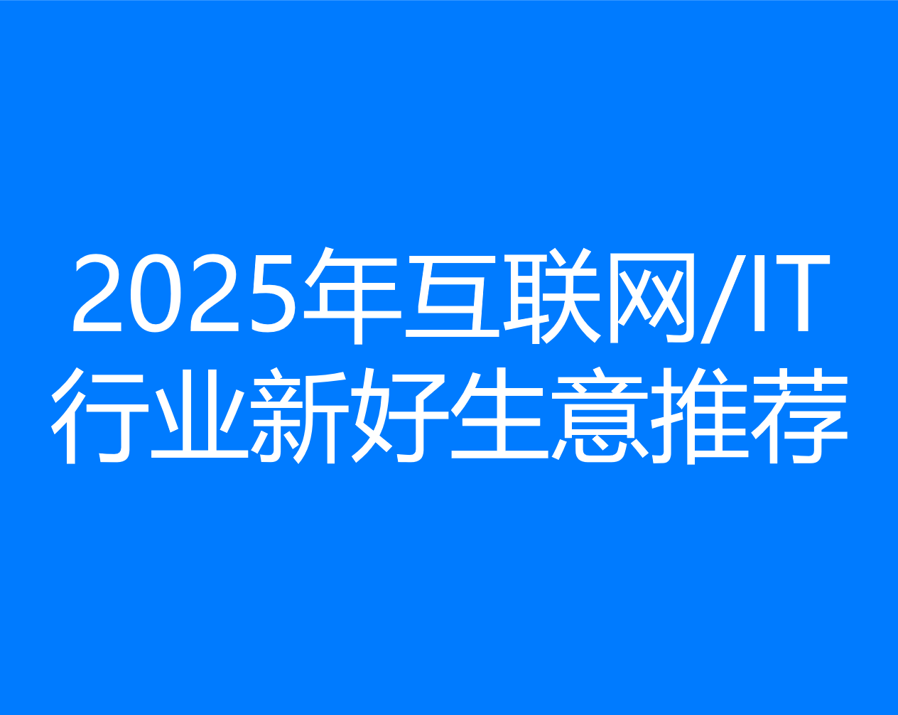 2025年互联网/IT行业新好生意推荐研究【1】