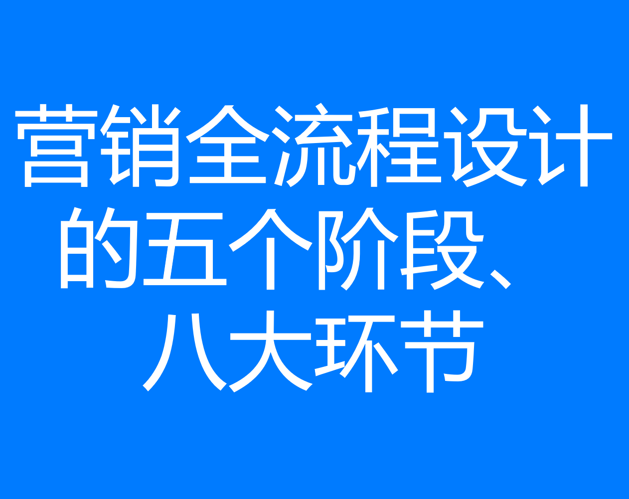 营销专家？笑死！连这5个阶段8个环节都搞不清，劝你别干这行了！