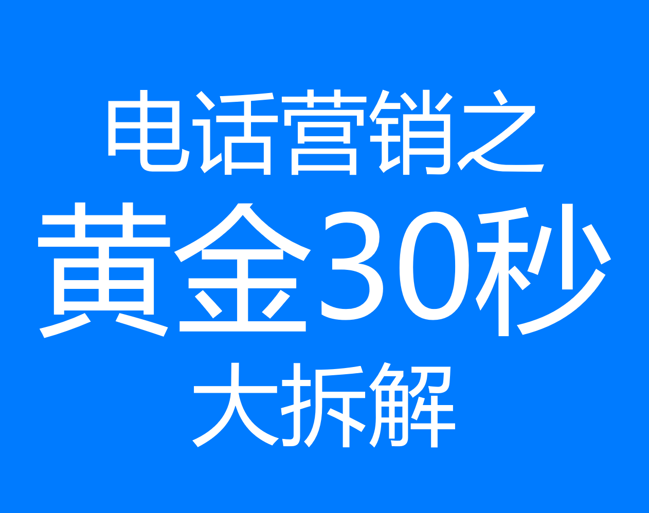 电话营销技巧大解析【2】——黄金30秒内如何让客户不挂断电话