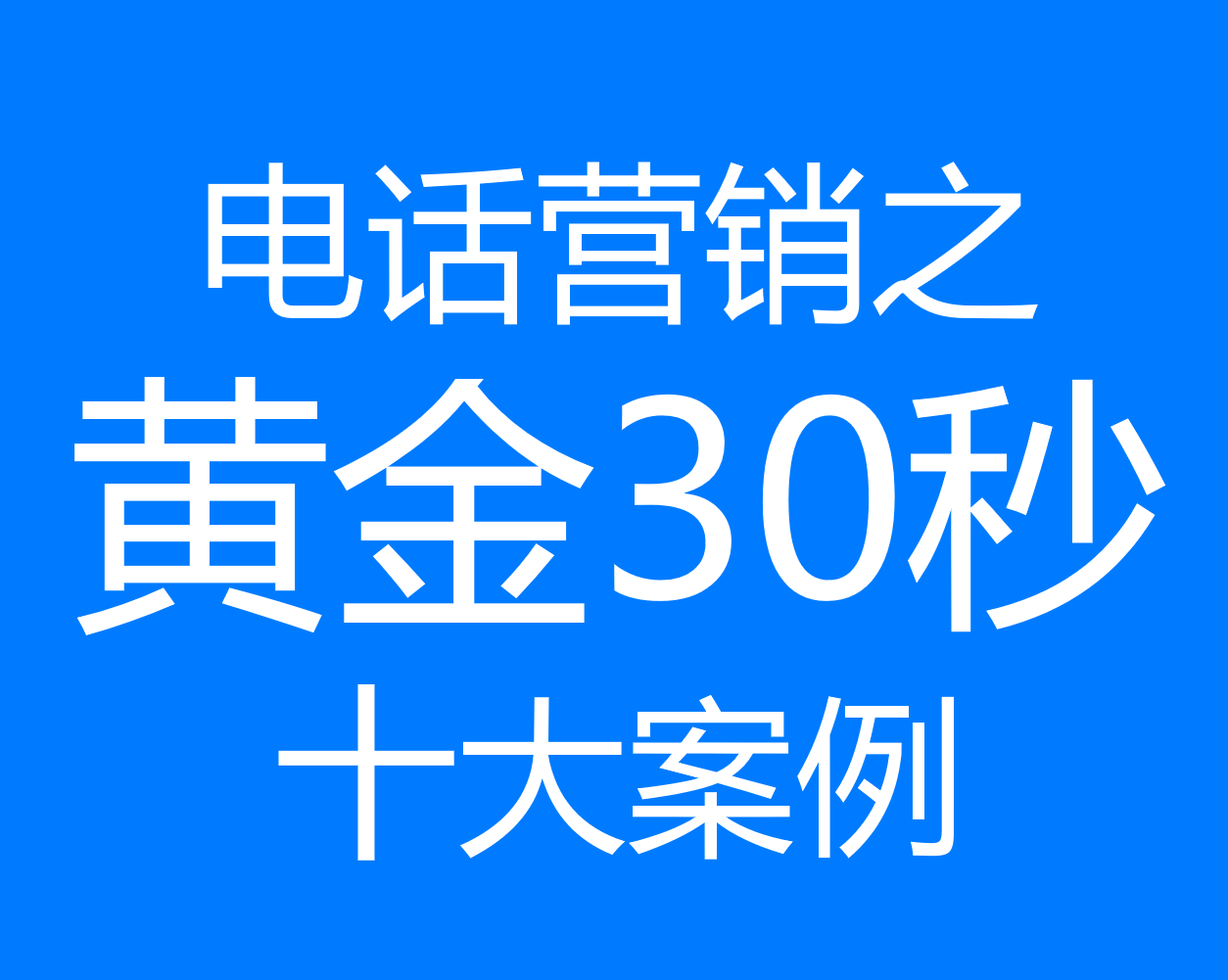 电话营销技巧大解析【3】——十大经典案例直接拿走，不谢