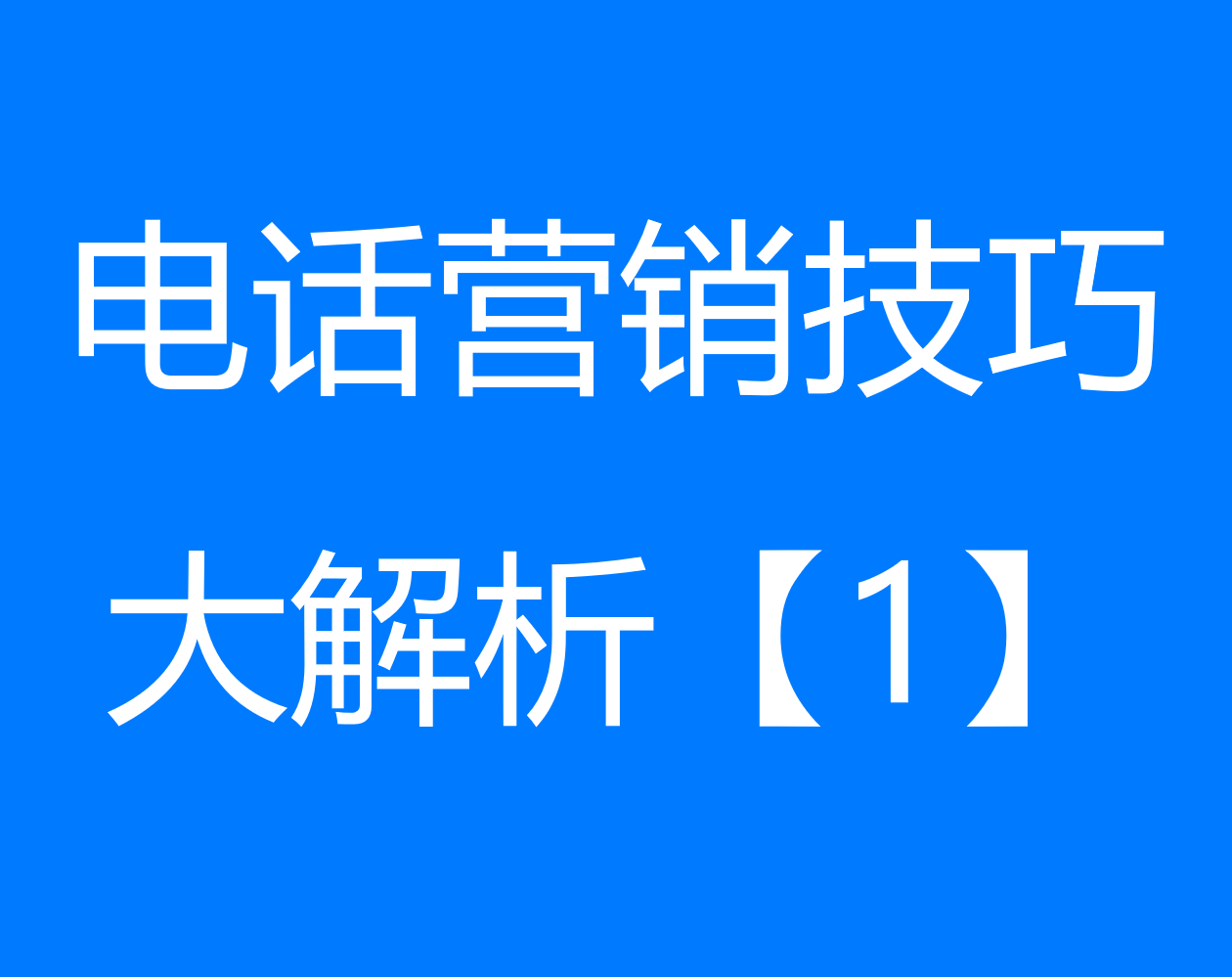 电话营销技巧大解析【1】——案例对比与话术解析