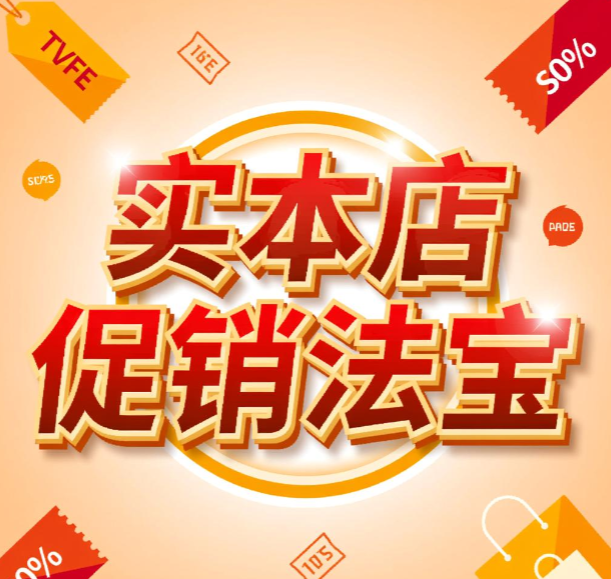 实体店促销爆点六大法宝（通用方法）